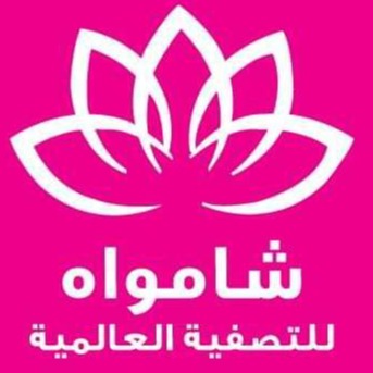 شامواه للتصفية العالمية 