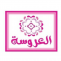 العروسة